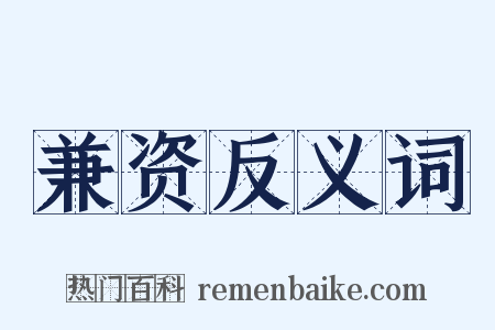 兼资反义词是什么意思的图片